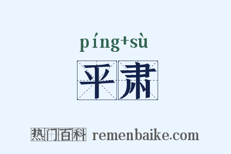平肃是什么意思的图片